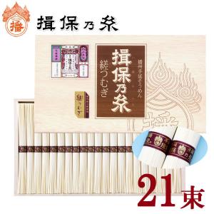 揖保乃糸 ギフト そうめん 縒つむぎ 21束入 1,050g
