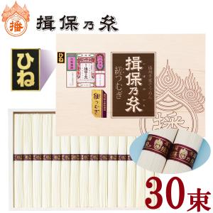 揖保乃糸 ギフト そうめん 縒つむぎ ひね 32束入 1,600g