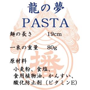揖保乃糸 龍の夢 手延パスタ 240g [のし...の詳細画像2