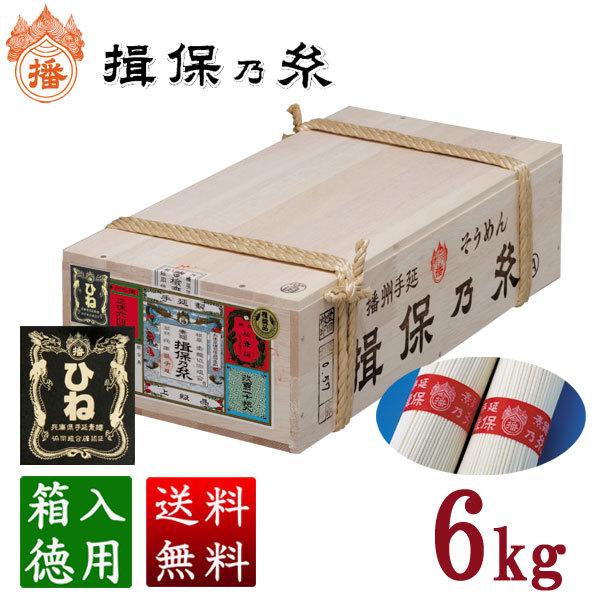 揖保乃糸 そうめん 上級品ひね 120束入 6kg [包装対象外]