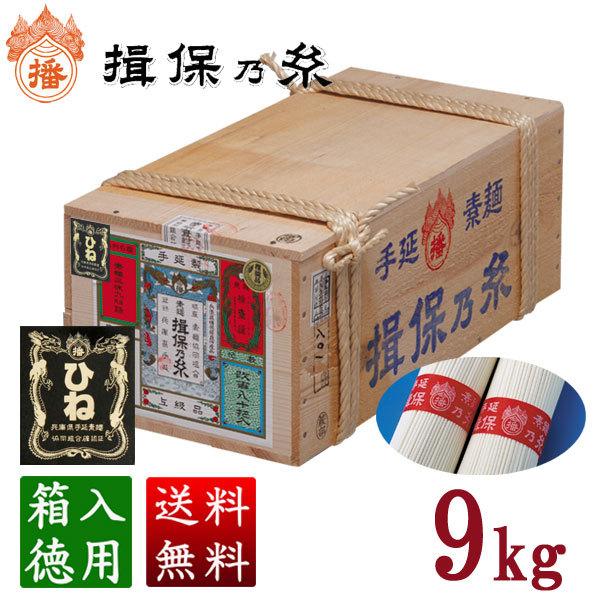 揖保乃糸 そうめん 上級品ひね 180束入 9kg [包装対象外]