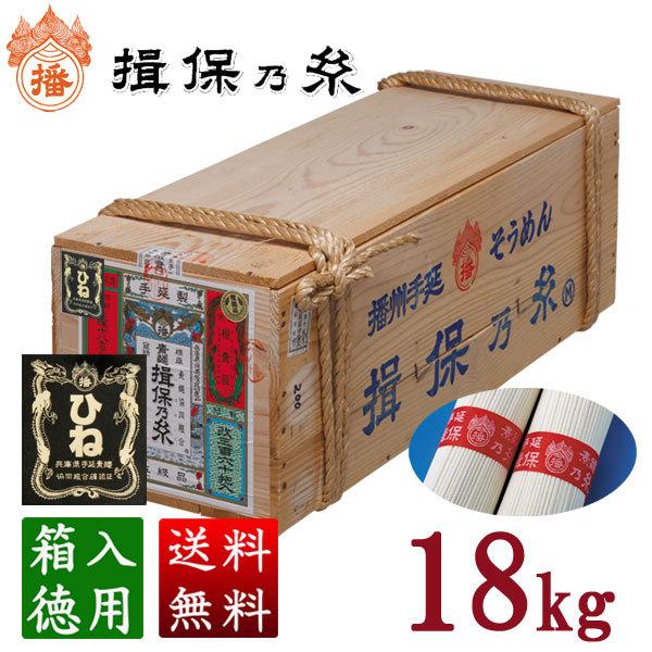 揖保乃糸 そうめん 上級品ひね 360束入 18kg [包装対象外]