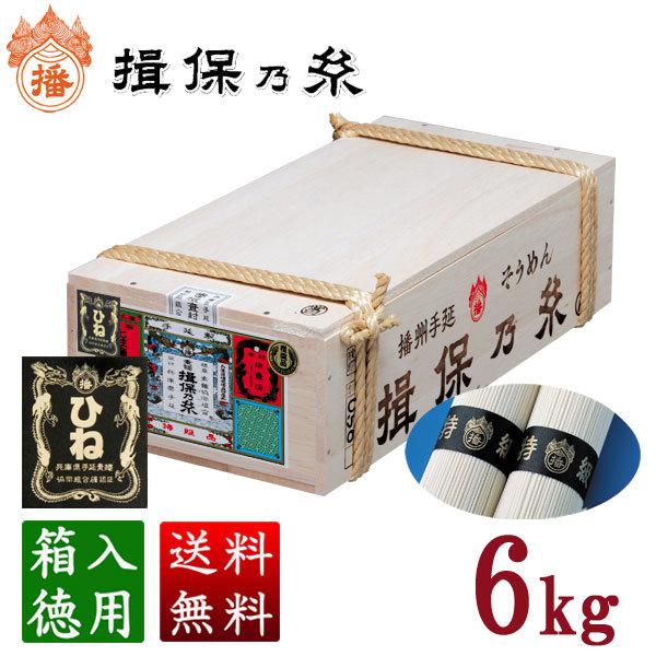 揖保乃糸 ギフト そうめん 特級品ひね 120束入 6kg [包装対象外]