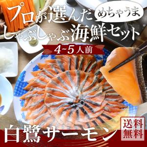 しゃぶしゃぶ プロが選んだめちゃうま 白鷺サーモンしゃぶしゃぶセット