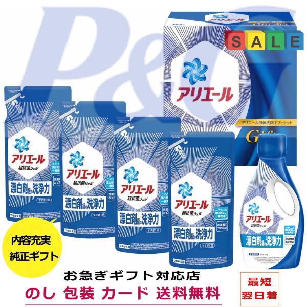お歳暮 洗剤 ギフト 香典返し 法事の お返し 品物 快気祝い アリエール 快気 内祝い 見舞い 人...