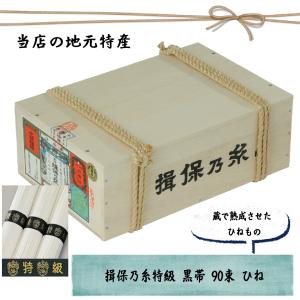 素麺 揖保乃糸 揖保の糸 特級品 黒帯 古 ひね そうめん ギフト 大箱 お供え お中元 産地 高級 進物 90束 木箱入り 父の日 プレゼント｜harimarche