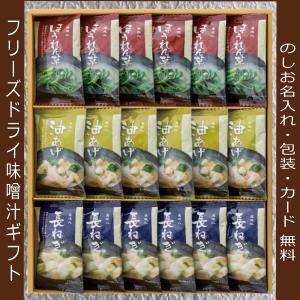 味噌汁 ギフト 香典返し 法事の お返し 品物 フリーズドライ お供え のし 志 人気 初盆 新盆 内祝い 快気祝い お見舞い お礼 大量