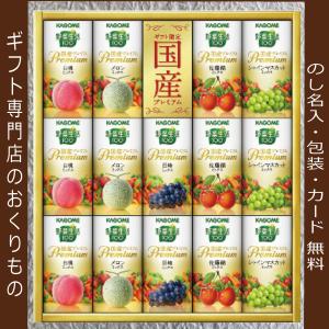 お年賀 お歳暮 ジュース ギフト 初盆 新盆 お供え お返し 品物 香典返し 法事 カゴメ 高級 プレミアム 人気  セット お礼 引き出物 志