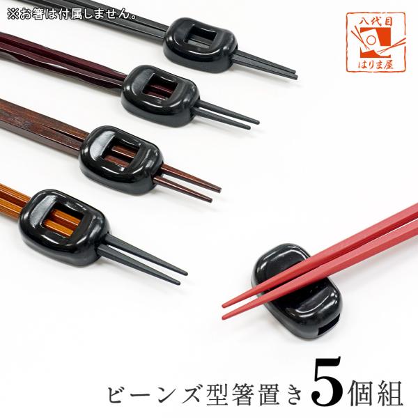 箸置き ビーンズ 黒 5個 セット 送料無料 ユニーク おしゃれ おもしろ かわいい 箸 割り箸 置...
