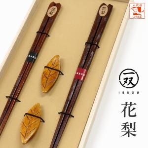 夫婦箸 花梨 かりん 箸置付 桐箱入  結婚祝い プレゼント ギフト 誕生日 還暦祝い 母 父 古希 喜寿 傘寿 米寿 退職 クリスマス 初任給 両親 めおと箸 敬老の日