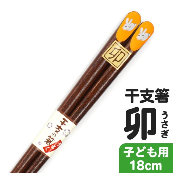 こども箸 干支 卯 干支箸 うるし 一膳 黄 子供用 18cm 箸 うさぎ ウサギ 兎 2023 年...