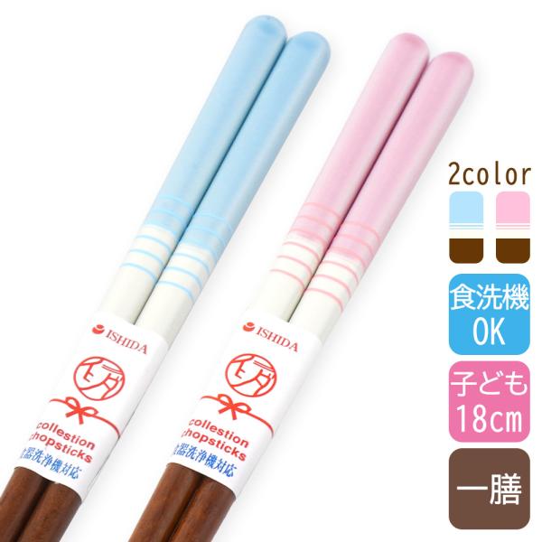 箸 子供 食洗機対応 子供箸 パステルハーフライン ピンク・ブルー 18cm すべらない かわいい ...
