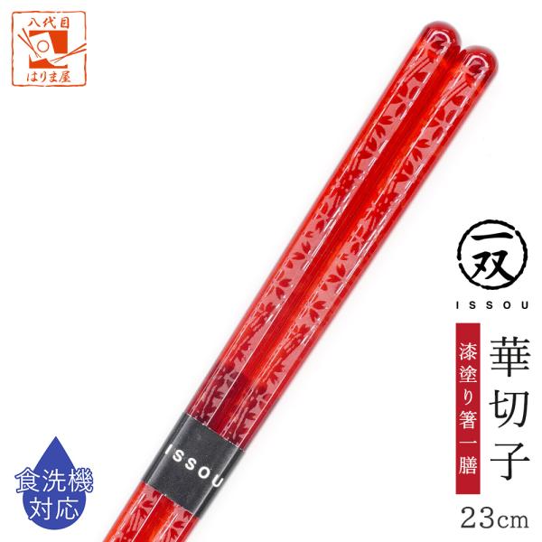 食洗機対応 箸 一双 華切子 女性用 一膳 箱なし 普段使い 単品 23cm 女 女性 お箸 おはし...