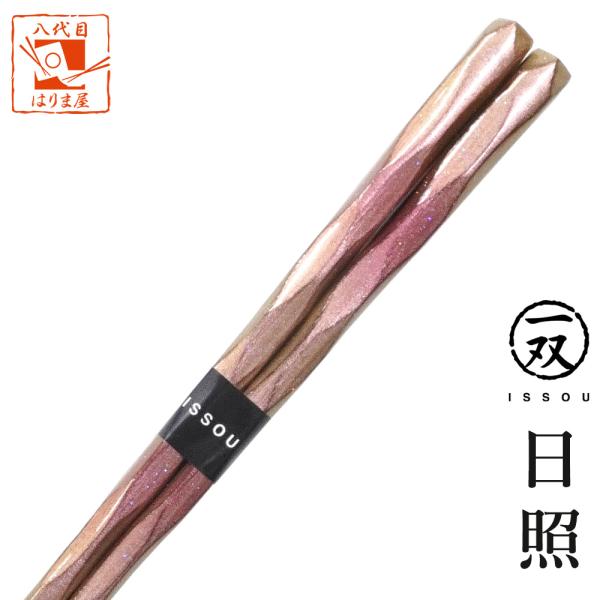 箸 一双 日照 女性用 一膳 箱なし 普段使い 単品 21cm 女 女性 お箸 おはし はし 実用的...