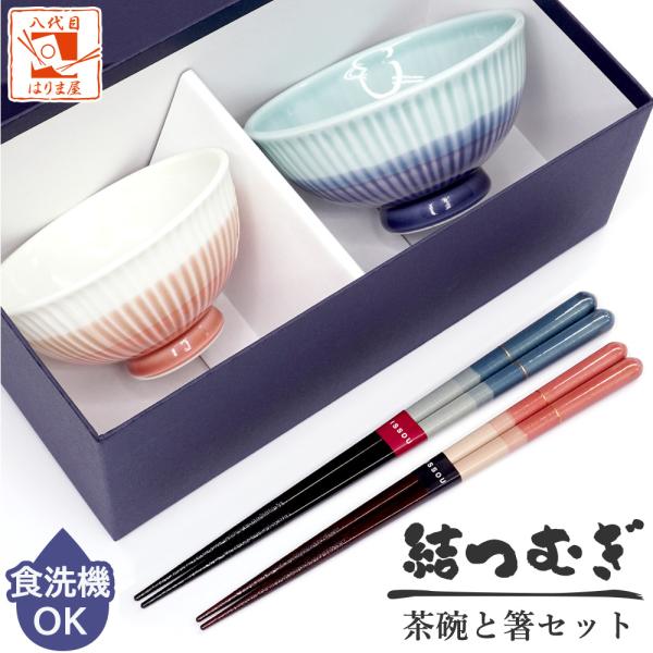 食器セット 夫婦茶碗と夫婦箸セット 結つむぎ 紙箱入り 結婚祝い プレゼント 母の日 父の日 ペアギ...