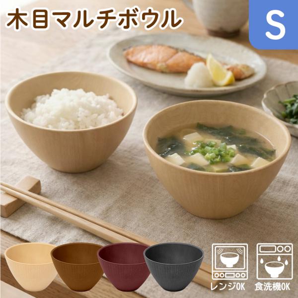 お椀 食洗機対応 木目 マルチボウル S 小 300ml単品  電子レンジ 汁椀 味噌汁椀 日本製 ...