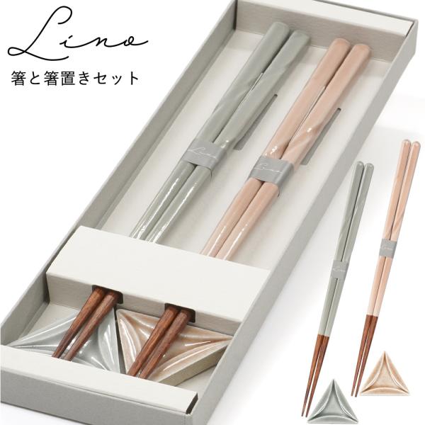 結婚祝い 夫婦箸 食洗機対応 Lino リノ 箸置付 紙箱入 プレゼント お祝い ペア ギフト セッ...