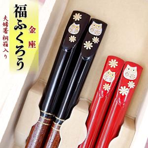 夫婦箸 箸 金座 福ふくろう 桐箱入り 結婚祝い プレゼント 敬老の日 母の日 父の日 ギフト 誕生日 還暦祝い 古希 喜寿 傘寿 米寿 退職 初任給 両親 めおと箸