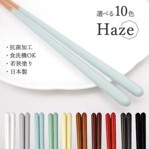 箸 食洗機対応 抗菌 Haze ヘイズ 八角 おしゃれ 北欧調 天然木 ナチュラル アースカラー 木製 国産 日本製 若狭塗箸 来客用 先が細い 滑らない はりま屋