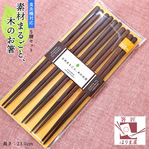 食洗機対応 箸 素材まるごと 木のお箸 5膳 セット おしゃれ 日本製 23cm 先角 木製 ナチュ...