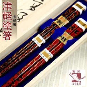 津軽塗り箸 夫婦箸 桐箱入り 父の日 ギフト 母の日 結婚...
