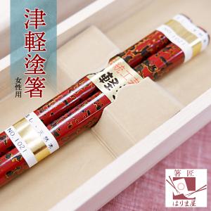 津軽塗の塗り箸を、お祝い・お返し・記念品・父の日・母の日・誕生日に