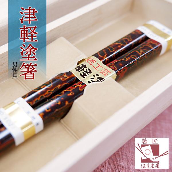 箸 津軽塗箸 男性用 一膳 桐箱入り 誕生日 還暦祝い 敬老の日 父の日 プレゼント 実用的 おしゃ...
