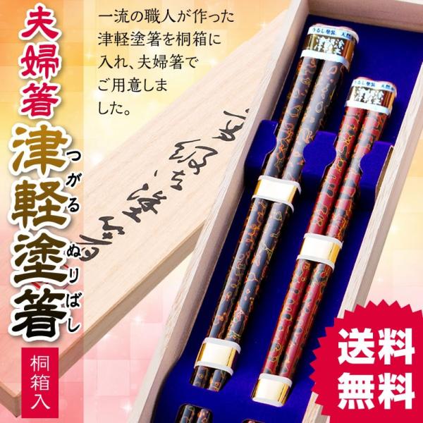 夫婦箸 箸 津軽塗り箸 桐箱入 結婚祝い プレゼント ギフト 誕生日 還暦祝い 母 父 古希 喜寿 ...