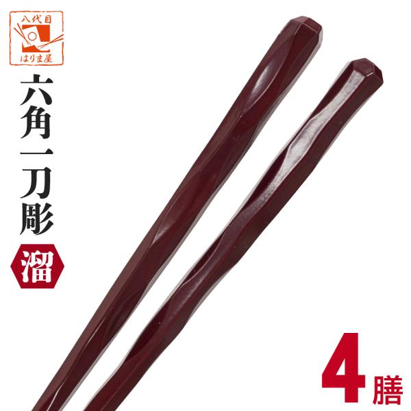 食洗機対応箸業務用箸エコ箸業務用エコ箸 六角一刀彫 溜（ため） 4膳 食器洗い機  お箸 箸 はし ...
