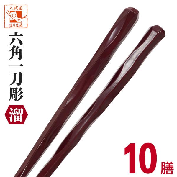 食洗機対応箸業務用箸エコ箸業務用エコ箸 六角一刀彫 溜 10膳 食器洗い機 食洗機・食器洗浄機対応 ...
