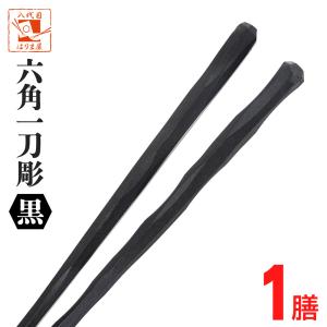 10膳入 箸 黒 筋目 22.5cm 六角箸 PBT樹脂 メール便送料無料 お箸 おは