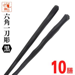 業務用　箸　200膳　食洗機OK 黒　新品　未使用 食洗機対応箸業務用箸エコ箸業務用エコ箸 六角一刀彫 溜 10膳 食器洗い