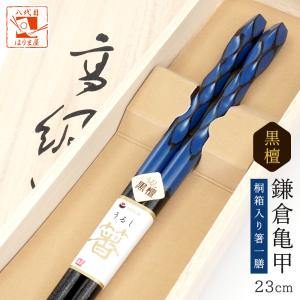 箸 鎌倉亀甲 黒檀 青 男性用 一膳 桐箱入り...の詳細画像1