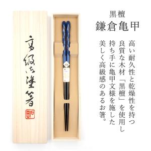 箸 鎌倉亀甲 黒檀 青 男性用 一膳 桐箱入り...の詳細画像2