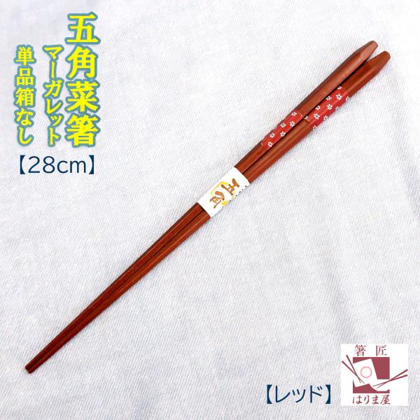 五角菜箸 マーガレット 箸 レッド 一膳 単品 箱なし 自宅用 普段使い お箸 おはし /大人用/若...
