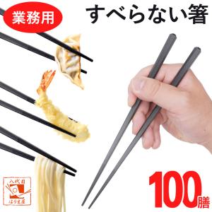 業務用　箸　200膳　食洗機OK 黒　新品　未使用 食洗機対応 箸 業務用箸 エコ箸 すべらない箸 【 500膳 】 SPS 六角四