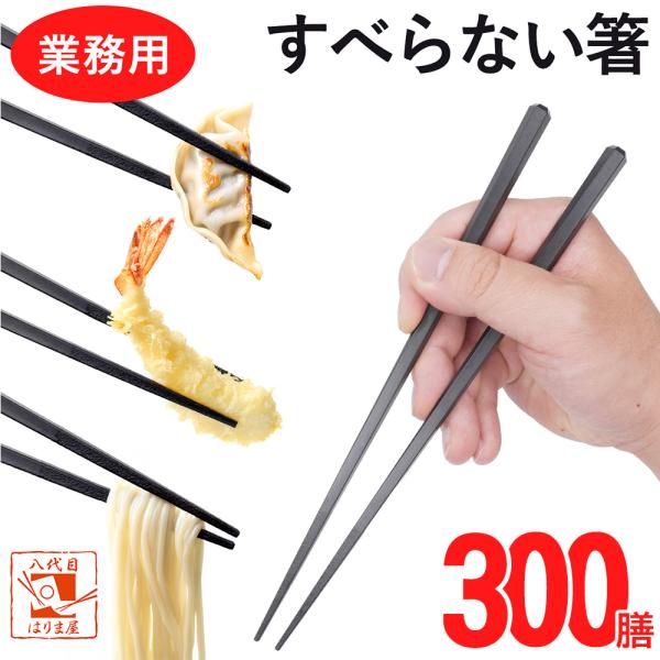 食洗機対応 箸 業務用箸 エコ箸 すべらない箸 【 300膳 】 SPS 六角四先角 22.5ｃｍ ...