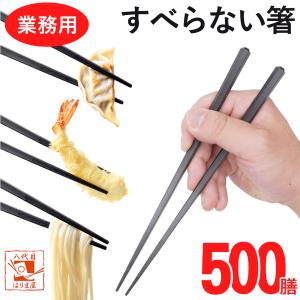 10膳入 箸 黒 筋目 22.5cm 六角箸 PBT樹脂 メール便送料無料 お箸 おは