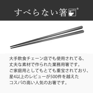 箸 食洗機対応 すべらない箸 黒 10膳入 2...の詳細画像4