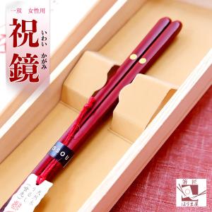 箸 一双 祝鏡 女性用 一膳 桐箱入り 母の日 ギフト プレゼント 2025 還暦祝い 誕生日 ギフト おしゃれ 退職祝い 初任給 妻 母 祖母 おばあちゃん 60代 70代 80代｜harimaya1150