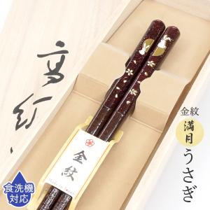箸 食洗機対応 金紋 満月うさぎ 女性 一膳 桐箱入り 母の日 プレゼント 実用的 2023 お箸 おはし 贈り物 ギフト 誕生日 敬老の日 還暦祝い 高級