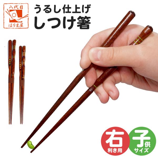 箸 子供 しつけ トレーニング 三点支持箸（右きき用） 子供用 一膳 16.5ｃｍまたは18ｃｍ 練...