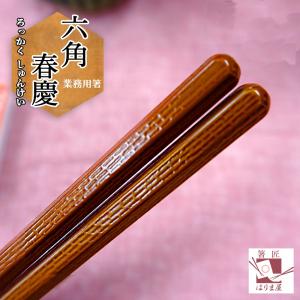 ☆【業務用】福井クラフト・PBT亀甲箸・エコ箸・チーク色・33膳 食洗機対応 箸 業務用箸 PBT 六角春慶 10膳入り エコ箸 高級 料亭