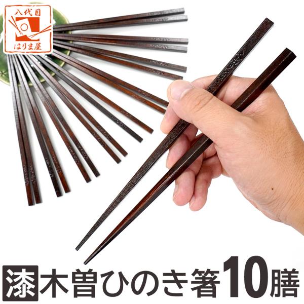 木曽ひのき箸 漆塗り 10膳セット 軽い 木曽ヒノキ 拭き漆 お箸 木曽桧箸 記念品 普段使い 業務...