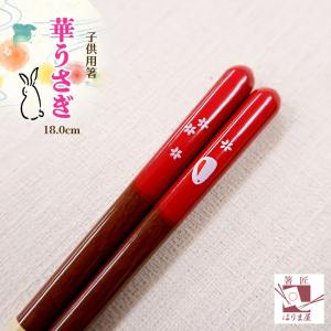 箸 子供 食洗機対応 子供箸 華うさぎ 18ｃｍ 赤色 レッド 小学生用 すべらない かわいい お弁当用 プレゼント こども箸 子ども 女の子 男の子 若狭塗り箸｜harimaya1150