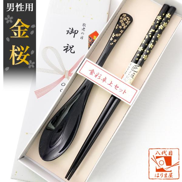 敬老会 記念品 プレゼント 金桜 箸と スプーン セット 紙箱入り 黒 1000円 施設 敬老の日 ...