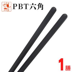 業務用箸 PBT六角 黒 200膳 業務用エコ箸 送料無料食洗機対応 食洗
