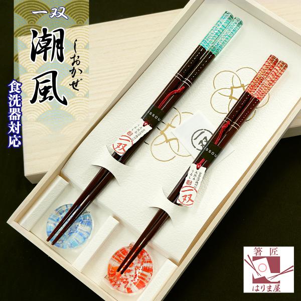 食洗機対応 箸 夫婦箸と箸置きセット 一双 潮風 桐箱入 結婚祝い プレゼント ギフト 誕生日 還暦...