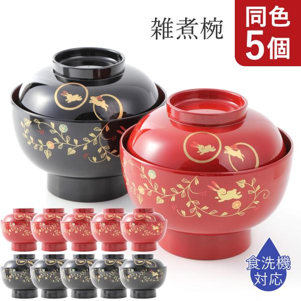雑煮椀 お椀 正月 うさぎ唐草 総朱 or 黒内朱 5個セット 食洗機対応 蓋付き ふた付き 汁椀 ...