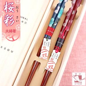 夫婦箸 箸 一双 桜彩 おうさい 桐箱入 桜 さくら 結婚祝い プレゼント 母の日 ギフト 実用的 ...